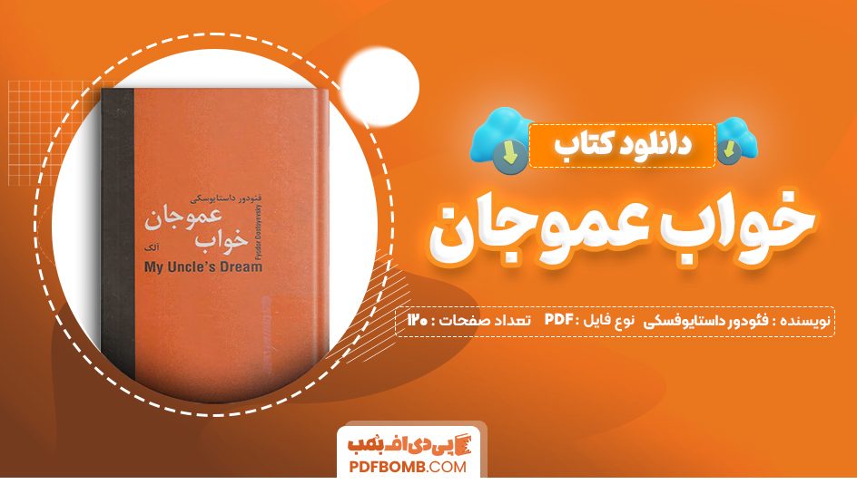 دانلود کتاب خواب عموجان فئودور داستایوفسکی