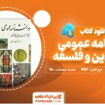 دانلود کتاب دانشنامه عمومی جهان دین و فلسفه علی اصغر حلبی