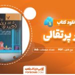 دانلود-کتاب-دختر-پرتقالی--یوستاین-گاردر