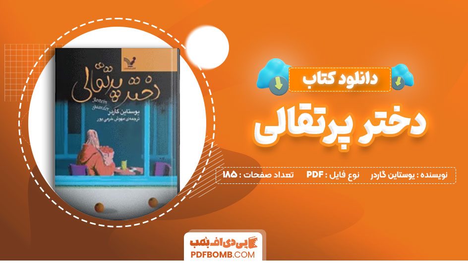 دانلود-کتاب-دختر-پرتقالی--یوستاین-گاردر