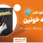 دانلود کتاب دخمه خونین دارن شان