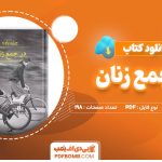 دانلود-کتاب-در-جمع-زنان-چزاره-پاوزه