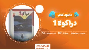 دانلود کتاب دراکولا 1 برام استوکر