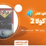 دانلود کتاب دراکولا 2 برام استوکر