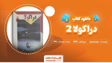 دانلود کتاب دراکولا 2 برام استوکر