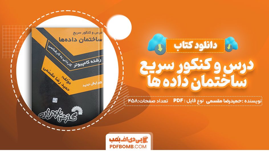 دانلود کتاب درس و کنکور سریع ساختمان داده ها حمید رضا مقسمی 458 صفحه PDF پی دی اف