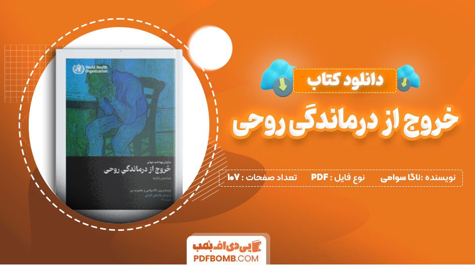 دانلود کتاب خروج از درماندگی روحی از ناگاسوامی