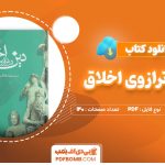 دانلود-کتاب-دین-در-ترازوی-اخلاق--ابوالقاسم-فنایی