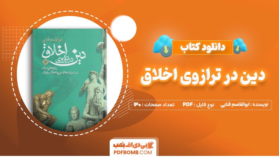 دانلود-کتاب-دین-در-ترازوی-اخلاق--ابوالقاسم-فنایی