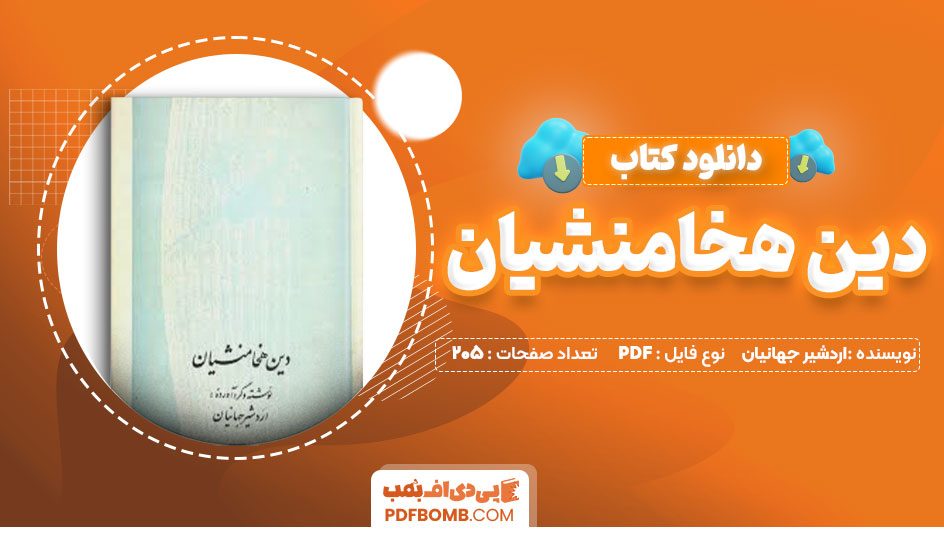 کتاب دین هخامنشیان