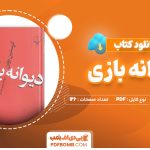 دانلود کتاب دیوانه بازی کریستین بوبن