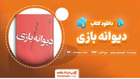 دانلود کتاب دیوانه بازی کریستین بوبن