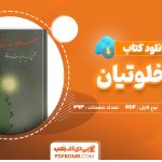 دانلود کتاب راز خلوتیان رضا اشرف زاده