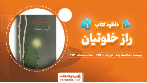 دانلود کتاب راز خلوتیان رضا اشرف زاده