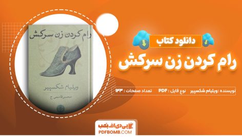 کتاب رام کردن زن سرکش ویلیام شکسپیر