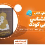 دانلود کتاب روانشناسی تجربی کودک آ.ل.گریگوروا