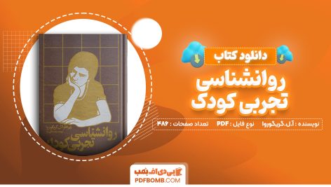 دانلود کتاب روانشناسی تجربی کودک آ.ل.گریگوروا