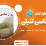 دانلود کتاب روانشناسی تنبلی ادوین سی.بلس