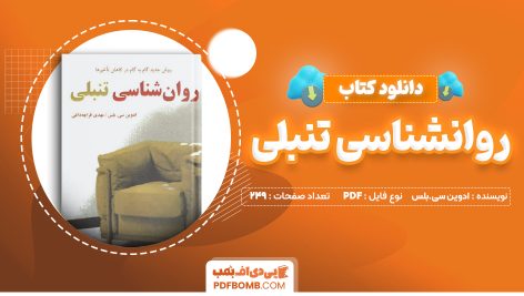 دانلود کتاب روانشناسی تنبلی ادوین سی.بلس