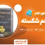 دانلود کتاب زن درهم شکسته سیمون دوبووار