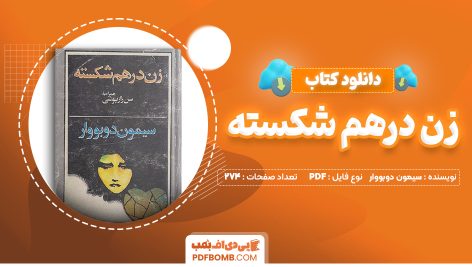 دانلود کتاب زن درهم شکسته سیمون دوبووار