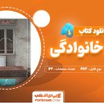 دانلود کتاب زندگی خانوادگی آخیل شارما