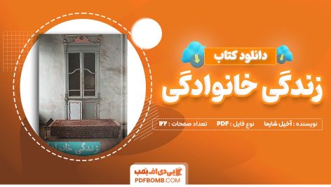 دانلود کتاب زندگی خانوادگی آخیل شارما