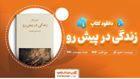 دانلود کتاب زندگی در پیش رو امیل آژار