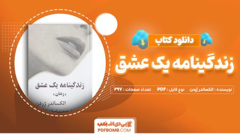 دانلود کتاب زندگینامه یک عشق الکساندر ژردن