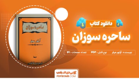 دانلود کتاب ساحره سوزان آرتور میلر