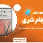 دانلود کتاب سرانجام شری سیدونی گابریل کولت