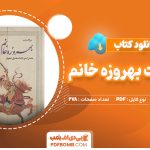 دانلود کتاب سرگذشت بهروزه خانم فواد فاروقی