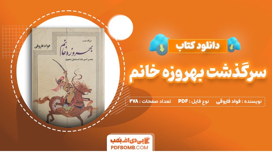 دانلود کتاب سرگذشت بهروزه خانم فواد فاروقی