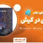 دانلود کتاب سعدی در کیش دکتر جعفر حمیدی