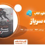 دانلود-کتاب-سه-سرباز-جان-دس-پاسوس