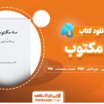 دانلود-کتاب-سه-مکتوب-میرزا-آقا-خان-کرمانی