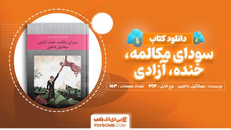 دانلود کتاب سودای مکالمه، خنده، آزادی میخائیل باختین