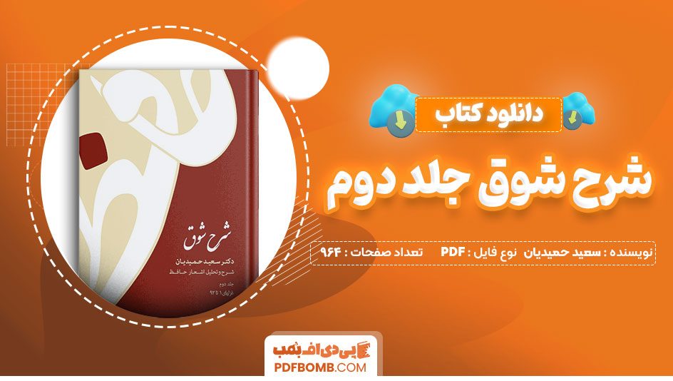 دانلود کتاب شرح شوق جلد دوم دکتر سعید حمیدیان 964 صفحه PDF پی دی اف 📙