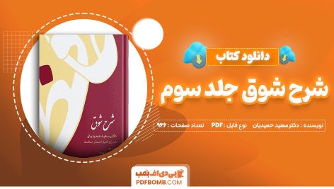 دانلود کتاب شرح شوق جلد سوم دکتر سعید حمیدیان