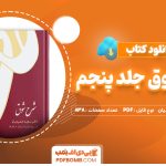 دانلود کتاب شرح شوق جلد پنجم دکتر سعید حمیدیان