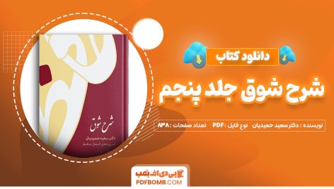 دانلود کتاب شرح شوق جلد پنجم دکتر سعید حمیدیان