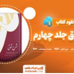 دانلود کتاب شرح شوق جلد چهارم دکتر سعید حمیدیان