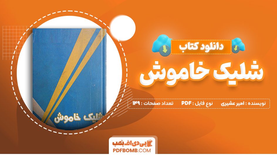 دانلود کتاب شلیک خاموش امیر عشیری