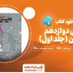 دانلود کتاب شیمی دوازدهم مبتکران (جلد اول) بهمن بازرگانی