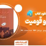 دانلود کتاب غرب و قومیت احمد راسخی لنگرودی