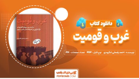 دانلود کتاب غرب و قومیت احمد راسخی لنگرودی