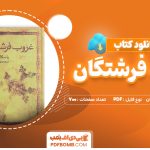 دانلود کتاب غروب فرشتگان پاسکال چکماکیان