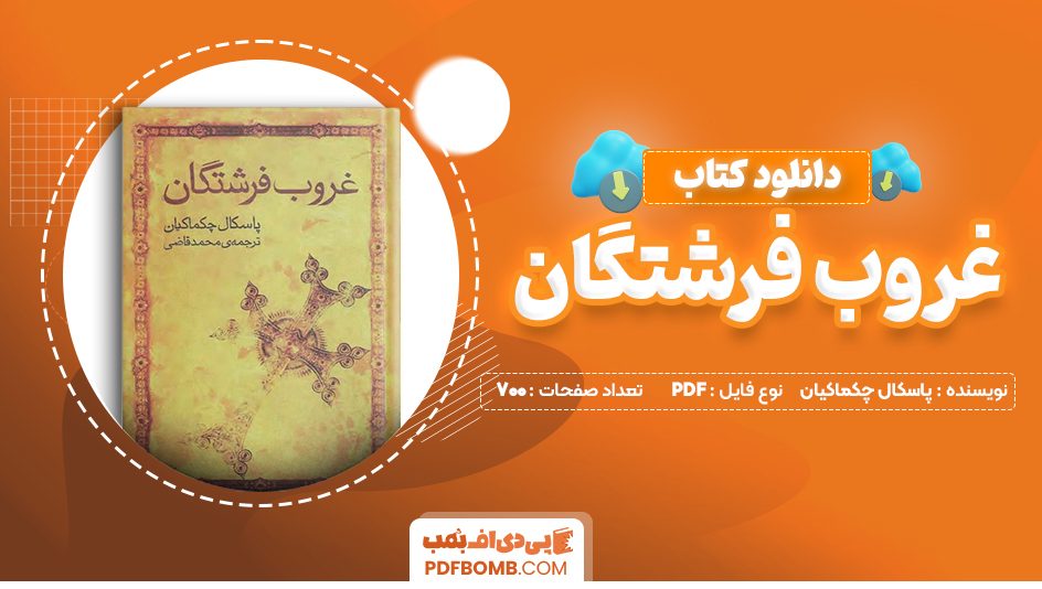 دانلود کتاب غروب فرشتگان پاسکال چکماکیان