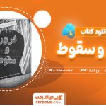 دانلود کتاب غرور و سقوط سر آنتونی پارسونز