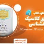 دانلود کتاب غولهای کلاسیک روانشناسی تام باتلر بودن